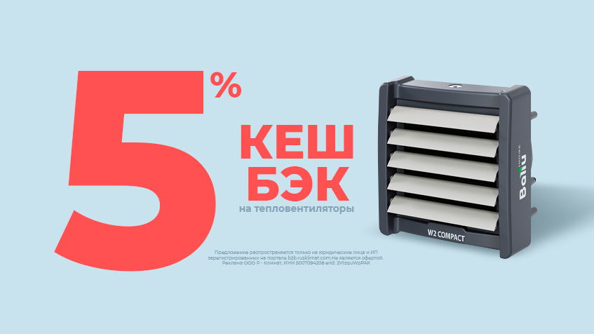 Кешбэк 5% на тепловентиляторы